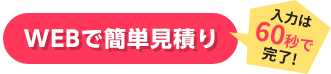 写真で簡単見積り