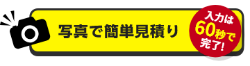 写真で簡単見積り