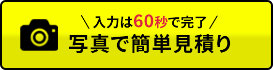写真で簡単見積り