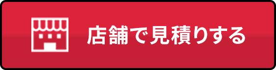 店舗で見積りする