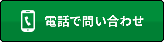 お急ぎの方はこちら電話で問い合わせ