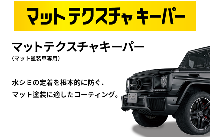 マットテクスチャキーパー(マット塗装車専用) 水シミの定着を根本的に防ぐ、マット塗装に適したコーティング