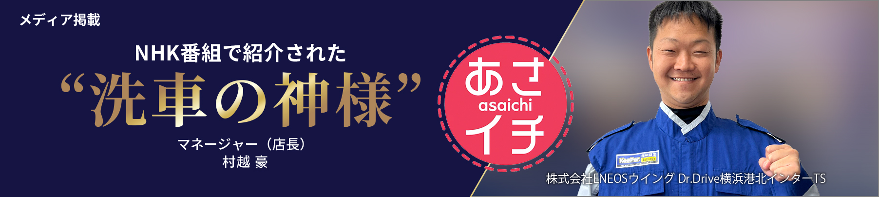 メディア掲載 NHK番組「あさイチ」で紹介された“洗車の神様” マネージャー（店長）村越 豪
