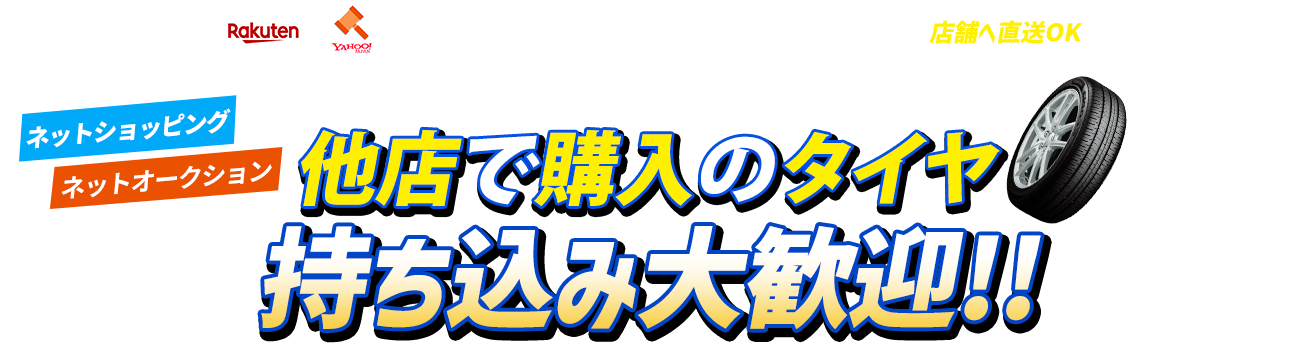「ネットショッピング」「ネットオークション」で購入したタイヤを店舗へ直送OK ネットショッピング ネットオークション 他店で購入のタイヤ 持ち込み大歓迎!!