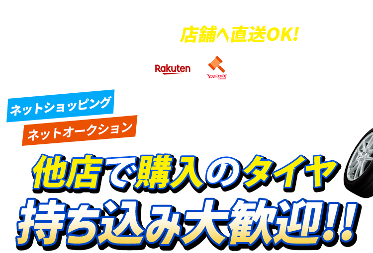 「ネットショッピング」「ネットオークション」で購入したタイヤを店舗へ直送OK ネットショッピング ネットオークション 他店で購入のタイヤ 持ち込み大歓迎!!